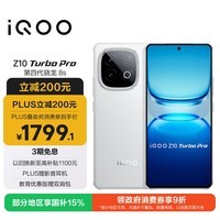 iQOO Z10 Turbo Pro 12GB+512GB 云海白 第四代骁龙8s 120W超快闪充 电竞手机 国家补贴