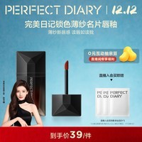 完美日记锁色薄纱名片唇釉202唇纱4ml口红显白圣诞节礼物送女生