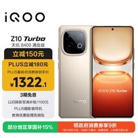 iQOO Z10 Turbo 12GB+256GB 沙漠色 天玑8400满血版 7620mAh超薄蓝海电池 国家补贴 手机