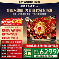 创维75A6F Pro+ 75英寸3072分区QD-Mini LED国家补贴超清智能液晶平板游戏电视A6F Ultra询客服立减20% 75英寸 75A6F Pro+