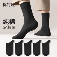 棉竹屋袜子男款纯棉男士秋冬中筒袜抗菌防臭棉袜运动吸汗7A抗菌商务袜 黑+黑+黑+黑+黑 5双 均码 39-44【标准码】