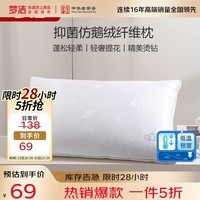 梦洁家纺 抗菌款仿鹅绒纤维枕 软枕芯 轻奢提花成人枕头 45*70cm 高约15cm
