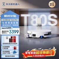 科沃斯T80S PRO扫地机器人扫拖洗烘一体自动清洗滚筒洗地机器人水箱版DEX62