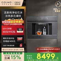 COLMO嵌入式净饮机800G通量 家用制冰机 即热直饮机制冷净水器 5年长效RO制热真沸腾X1