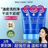 碧素堂【3瓶装】氨基酸温和洗面奶100g 深层清洁洗面奶洁面乳不紧绷男女