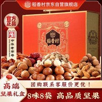 稻香村年货礼盒坚果礼盒丰年硕果1400g 节零食大礼包干果礼品 团购送礼