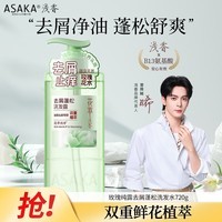 浅香(ASAKA)洗发水露男女士去屑控油氨基酸去油持久留香花萃去屑洗头膏720g