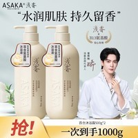 浅香（ASAKA）沐浴露香味持久沐浴乳液男女士氨基酸香水香氛洗澡水500g滋润保湿