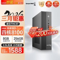 长城凌云THC37台式电脑主机商务办公家用娱乐整机(四核酷睿i3 8G+256G)