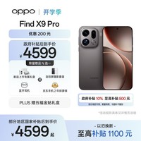 OPPO Find X9 Pro 12GB+256GB 绒砂钛 哈苏2亿超清长焦镜头 天玑9500旗舰芯 拍照 智能手机 国家补贴