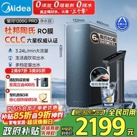 美的（Midea）【星河长效版升级】家用净水机星河1200GPRO 6年长效陶氏RO  0阻垢剂反渗透直饮低钠厨下净水器