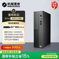 机械革命无界S500 商用办公台式电脑主机(酷睿i5-14450HX  16G DDR5 512G SSD WiFi6）