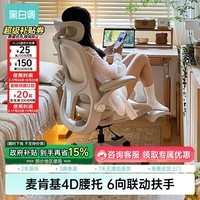 黑白调P2Pro人体工学电脑椅办公椅人工力学座椅久坐舒适学习椅 P2Pro柔纱米 网布 【4D护腰 4D扶手 135°大后仰】 无脚托