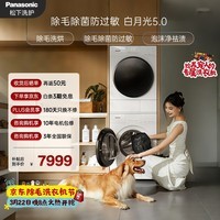 松下(Panasonic)白月光5.0洗烘套装10KG滚筒洗衣机全自动+10KG烘干机 专业除毛养宠家庭优选 81F1+81FR1