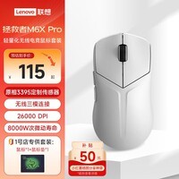 联想（Lenovo）拯救者M6XPro游戏鼠标无线电竞蓝牙3395传感器轻量化人体工学中小手鼠标 冰魄白【1号店专供套装】