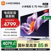 小米(MI)电视 S75 Mini LED 2025 75英寸 低反屏 1700nits288HZ 澎湃OS 小米电视机 一级能效 国家补贴 75英寸
