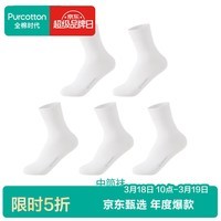 全棉时代男女士袜子全棉抗菌防滑防磨透气简约净色袜5双装 棉绒白*5(中筒) 均码 (女款)