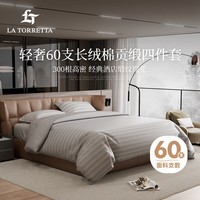 La Torretta床上四件套纯棉100%纯棉60S长绒棉酒店缎纹提花床笠4件套被套床单