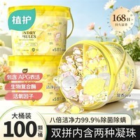 植护浓缩洗衣液 持久留香 除菌除螨家用学生宿舍五合一洗衣凝珠 双拼除菌5D【100颗】*1桶