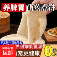 山药春饼加热即食早餐煎饼手抓饼洛馍筋饼烧烤卷饼鸡肉牛肉卷饼 【拍2发3】10张春饼