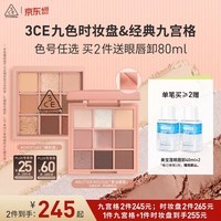 3ce九色时妆盘九宫格眼影#BUTTER MOUSSE黄油慕斯生日礼物送女友
