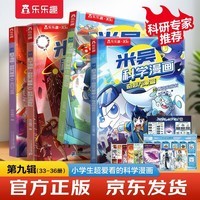 米吴科学漫画·奇妙万象篇第9辑 33-36册 小学生超爱看的科学漫画书4册套装6-12岁儿童科普 物理启蒙科普书 省钱卡