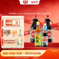 厨邦酱油 经典系列 生抽酱油1.5kg*2+蚝油490g+料酒500ml 调料套装
