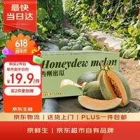 京鲜生 哈密瓜西州蜜/西周蜜 2粒 6-8斤 单果3斤起 生鲜水果端午礼盒