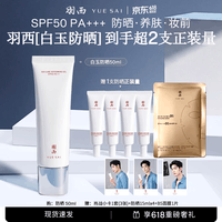 羽西【肖战同款全新包装】白玉防晒隔离妆前SPF50生日礼物送女友