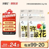 许翠花 经典原味纯植物猫砂2.5kg*4包木薯猫砂不粘底强吸水易结团