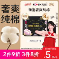 高洁丝【100%纯棉】臻选奢爽卫生巾240mm8片日用姨妈巾京东自营官方旗舰