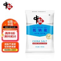 中盐 低钠盐400g【加碘】食用盐京东自营 低钠更健康 吃好盐选中盐