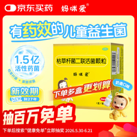 【原研药】妈咪爱 枯草杆菌二联活菌颗粒30袋 儿童孩子宝宝1-3岁6-12岁益生菌腹泻便秘