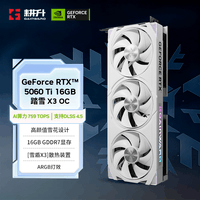 耕升GeForce RTX 5060 Ti 踏雪X3 OC 16G游戏显卡 DLSS 4.5 NVIDIA 英伟达 电竞游戏 OpenClaw养龙虾