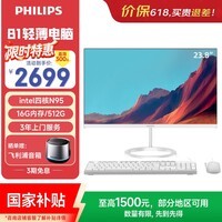飞利浦(PHILIPS)国家补贴23.8英寸一体机电脑办公主机台式机商用(英特尔N95 16G 512G WiFi蓝牙 键鼠 3年质保)B1白