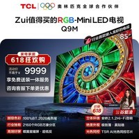 TCL电视【价保618】 85Q9M 85英寸 RGB-Mini LED 100%BT.2020高色域 RGB万象分区 小龙虾openclaw
