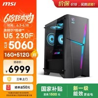 微星(MSI)无烬E1 U5 230F/RTX5060/16G DDR5/512G国家补贴游戏台式机电脑主机设计师商用整机openclaw龙虾