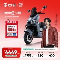 台铃电动车【门店自提】火眼机甲3·封神电动摩托车全国新品首发未来旗舰高端长续航电摩 无锡区域专供