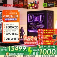 耕升(GAINWARD)组装电脑AMD锐龙9800X3D/9850X3D台式主机5060/5070Ti显卡打瓦吃鸡游戏台式机直播设计剪辑DIY整机 配置八:9800x3D|5070Ti(补贴款)