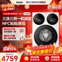 统帅（Leader）【AWE新品】海尔出品懒人三筒洗衣机智慧版12.5公斤家用大容量一屏智控超净洗以旧换新国家补贴15% 三筒 AWE新品丨智慧升级三洗三烘