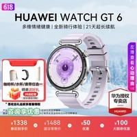 华为(HUAWEI)WATCH GT 6 智能手表多维情绪健康全新骑行体验运动健康监测华为GT6手表GT5升级送男女朋友礼物 流光紫-41mm【腕围120-180mm】