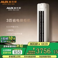 奥克斯（AUX）2匹/3匹 新一级能效变频冷暖 铜管 客厅立式防直吹柜机 国家补贴 省电侠  【ECO节能40%】 3匹 32-48㎡