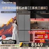 卡萨帝（Casarte）原石系列559升十字对开门大容量家用节能电冰箱 MSA氮氧智控保鲜 三系统三循环 国家补贴立减15% BCD-559WLCTDA4GUU1
