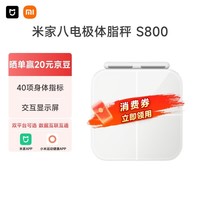 米家小米智能八电极体脂秤S800 体重管理家用体重秤电子秤双频精准检测 蓝牙连接/支持安卓&iOS/双接