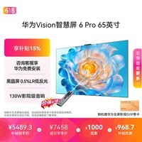 华为Vision智慧屏 6 Pro 65英寸 【价保618】SuperMiniLED 黑晶屏 国家补贴nova16投屏搭档平板电视机