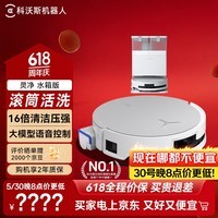 科沃斯扫地机器人恒压滚筒活水洗地扫拖一体自动清洗热风烘干智能集尘家用水箱版 【无需安装】灵净水箱版