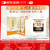 钙尔奇儿童液体钙10ml*2条返30元回购券