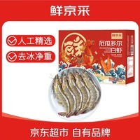 鲜京采 50/60厄瓜多尔白虾 去冰净重3.3斤 82-99只/盒 中秋送礼