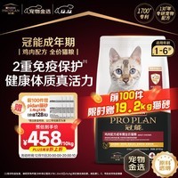 冠能猫粮 成猫猫粮鸡肉味10kg 全价猫粮 稳固免疫【宠物金选】
