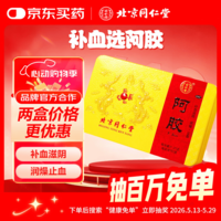  北京同仁堂 阿胶块 250克  补血滋阴 润燥止血 眩晕心悸 心烦不眠 血虚萎黄 补气血 送礼礼物 阿胶糕 可代熬
